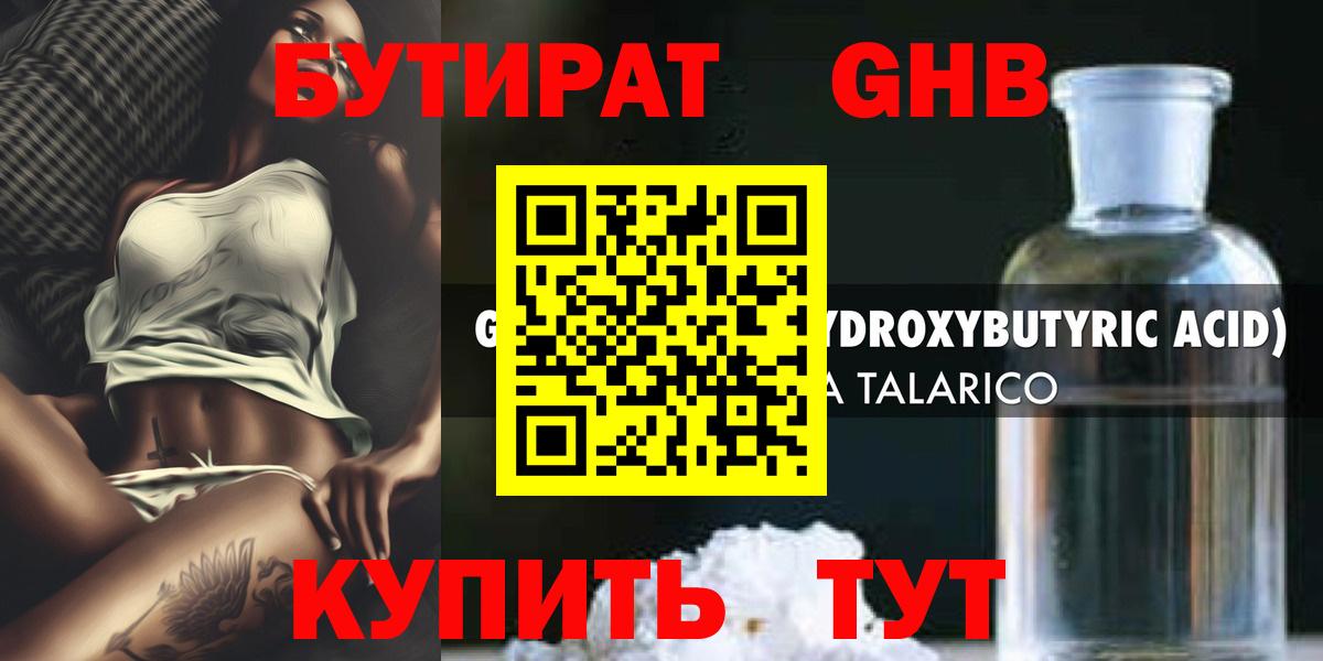 БУТИРАТ жидкий экстази Пушкино