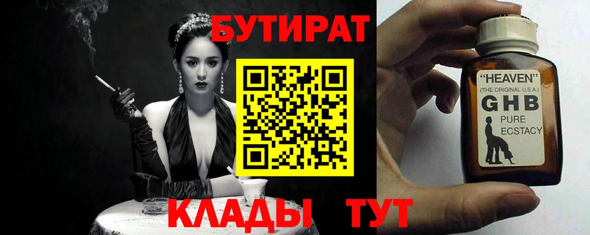 Пушкино  БУТИРАТ  Вход с VPN  Бутират бутандиол 